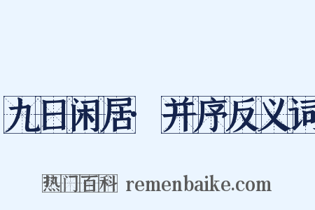九日闲居·并序反义词是什么意思的图片